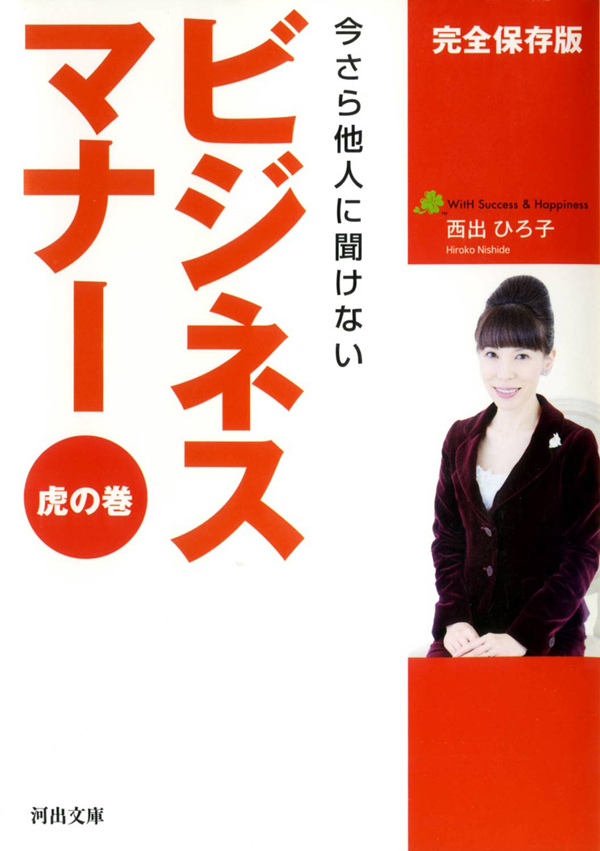 ビジネスマナー虎の巻