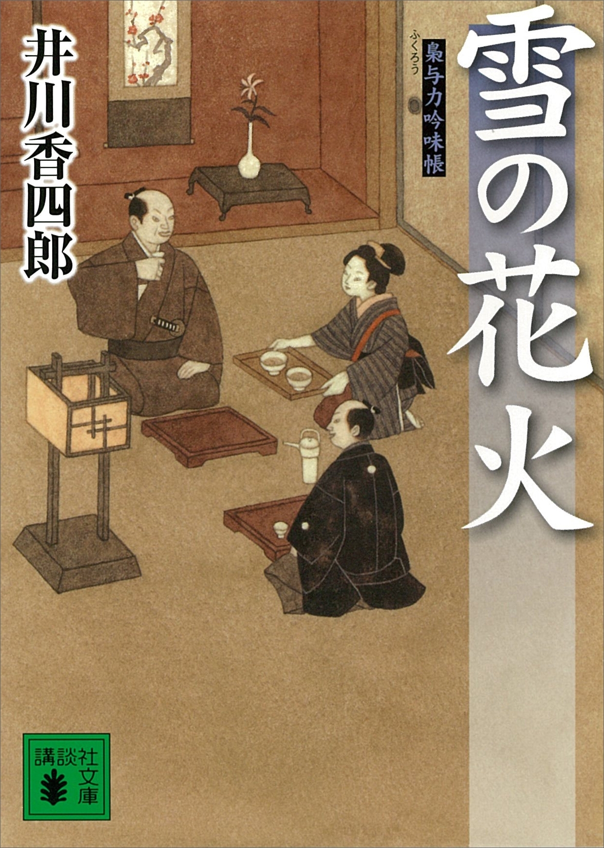 雪の花火　梟与力吟味帳