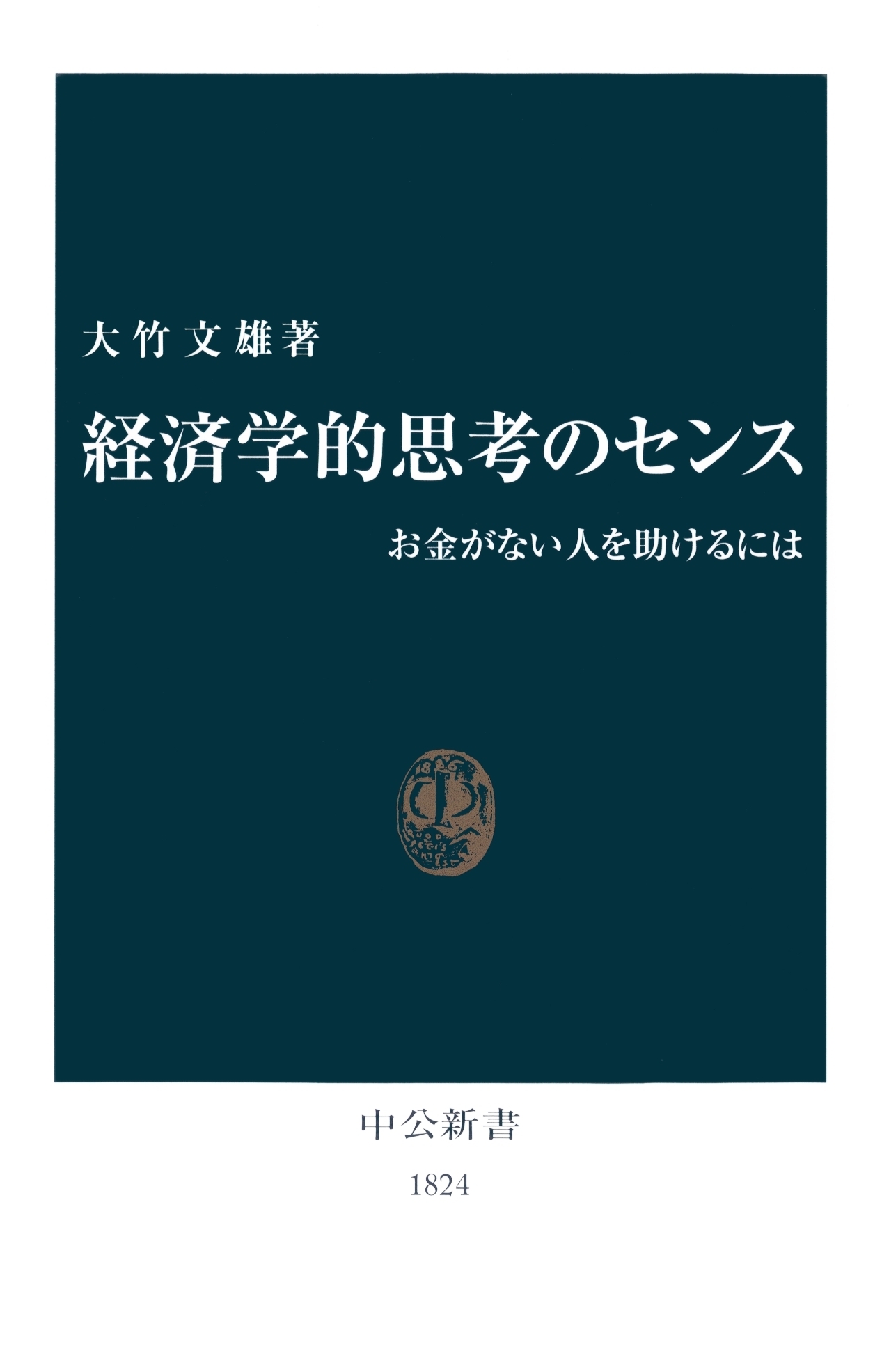 経済学的思考のセンス　お金がない人を助けるには