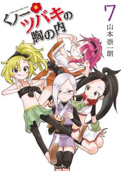 くノ一ツバキの胸の内 7