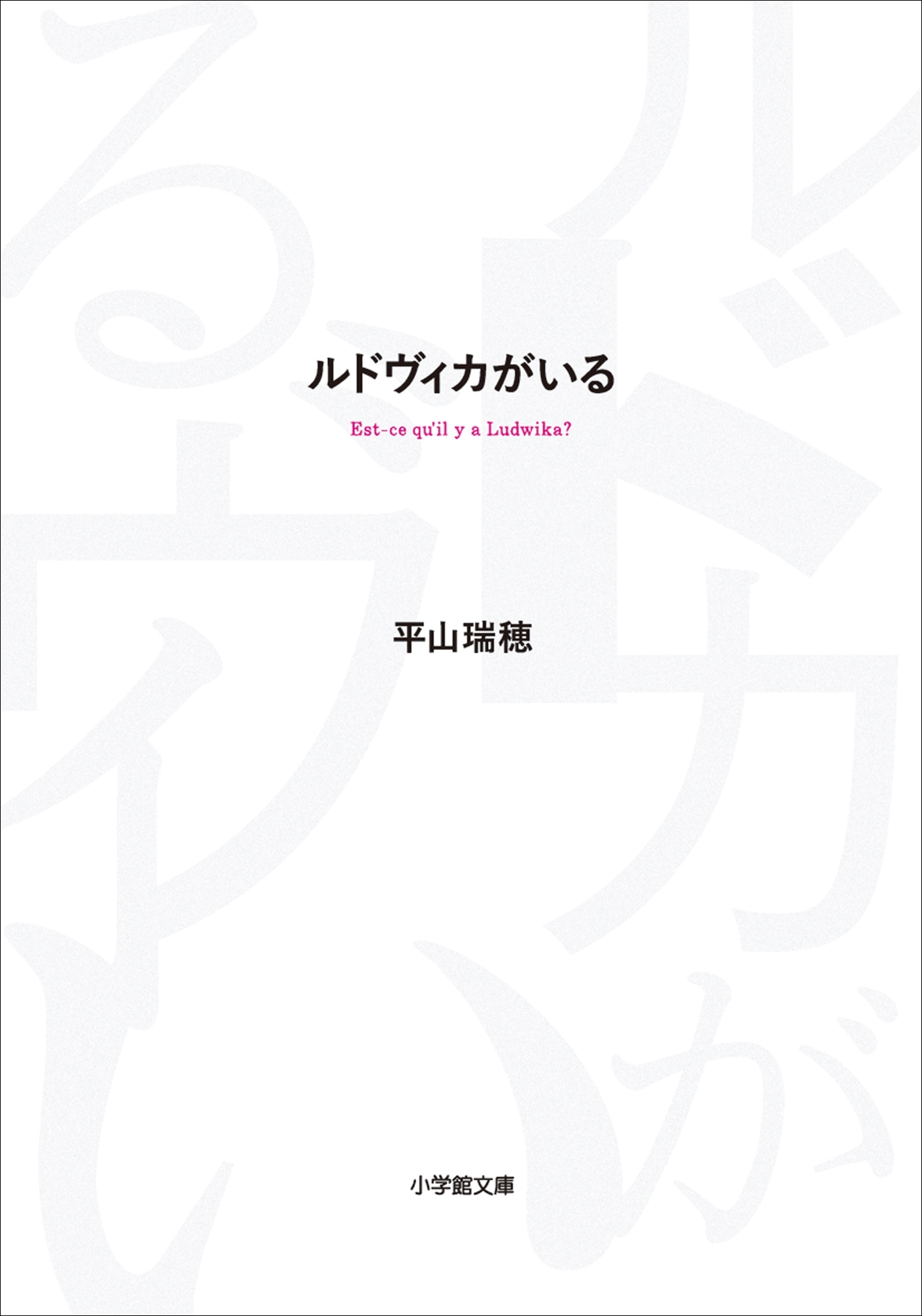 ルドヴィカがいる