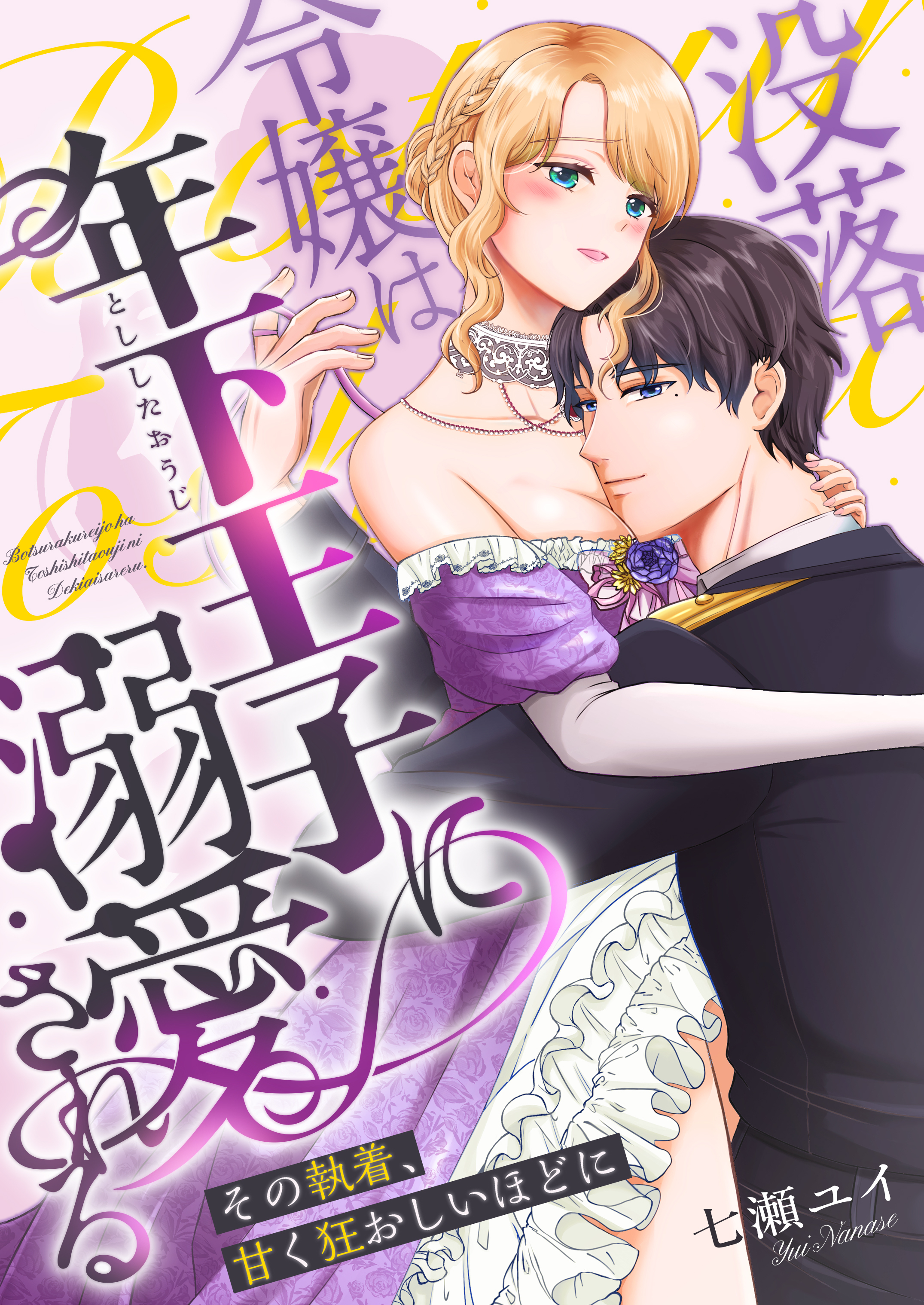 【期間限定　試し読み増量版】没落令嬢は年下王子に溺愛される ～その執着、甘く狂おしいほどに～