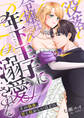 【期間限定 試し読み増量版】没落令嬢は年下王子に溺愛される ~その執着、甘く狂おしいほどに~