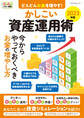 どんどんお金を増やす!かしこい資産運用術 2023年版