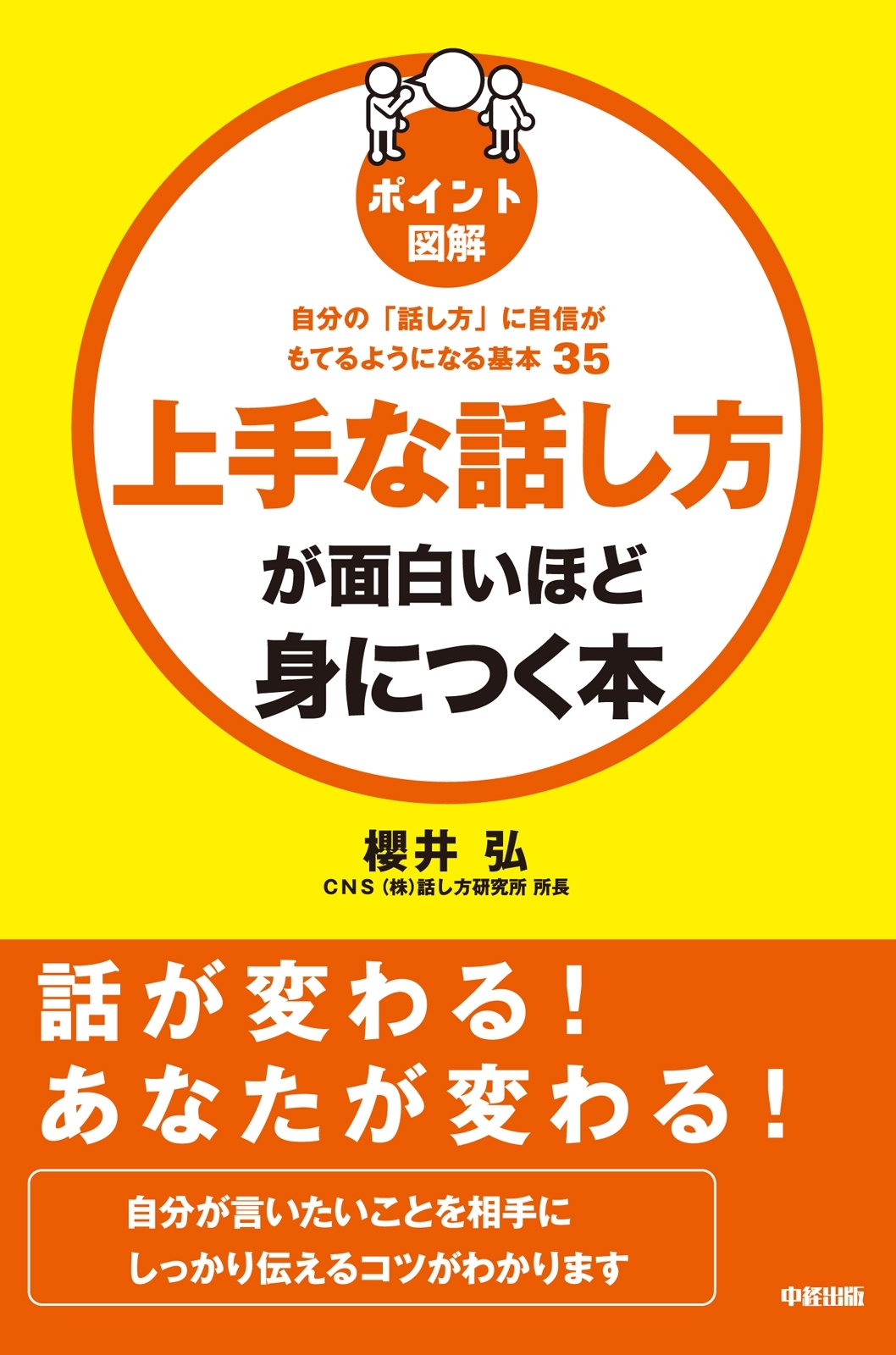 ポイント図解　上手な話し方が面白いほど身につく本