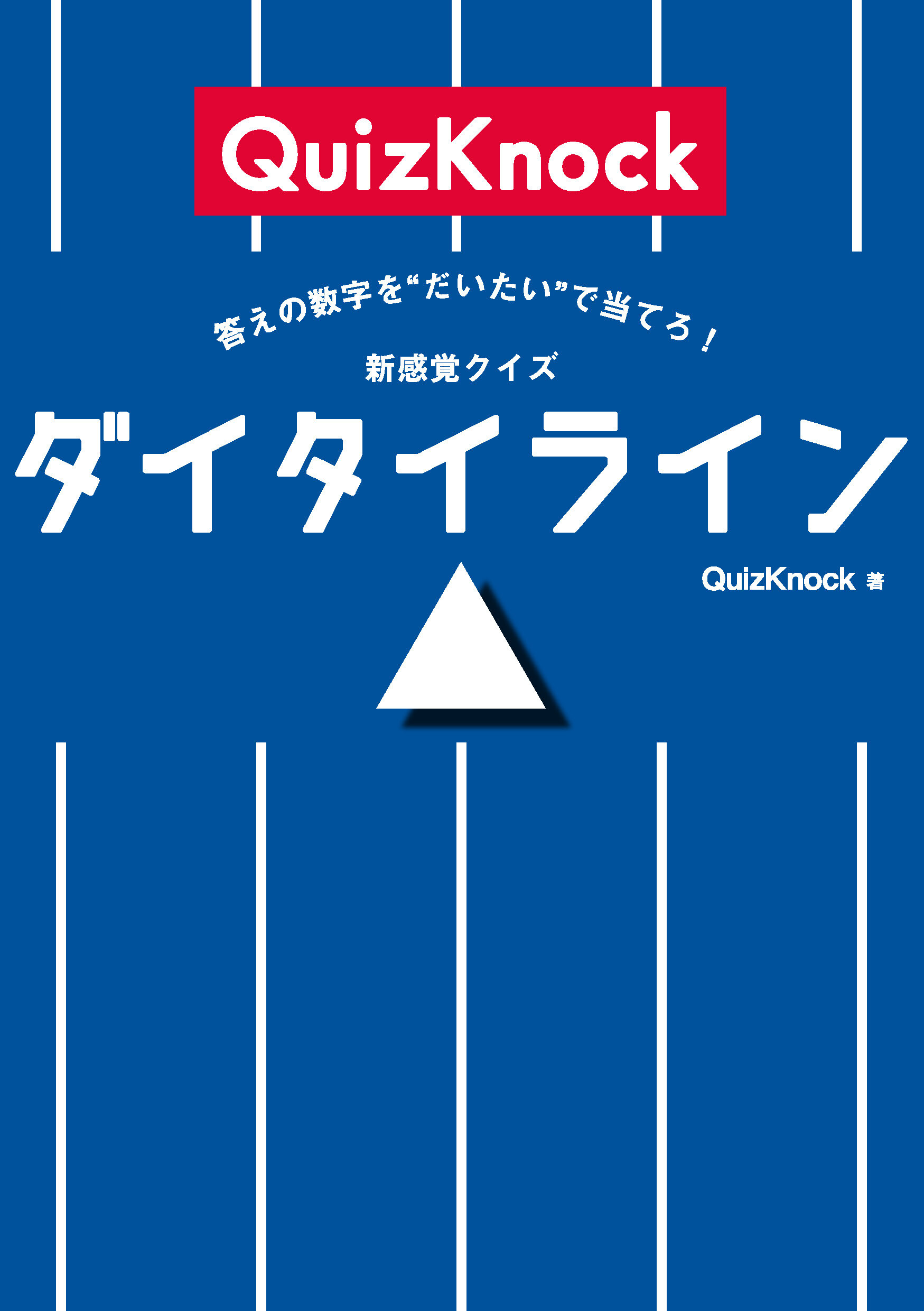 答えの数字を“だいたい”で当てろ！　新感覚クイズ　ダイタイライン