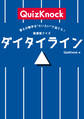 答えの数字を“だいたい”で当てろ! 新感覚クイズ ダイタイライン