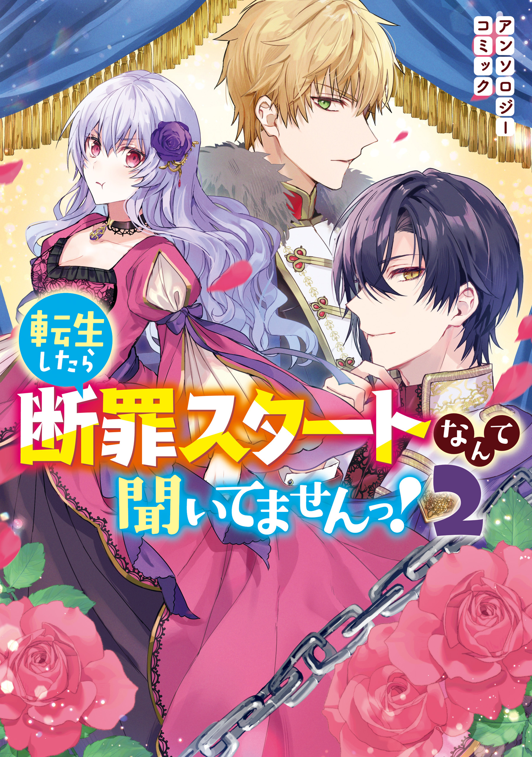 転生したら断罪スタートなんて聞いてませんっ アンソロジーコミック 既刊2巻 紫藤むらさき むぎちゃぽよこ 尾羊英 人気マンガを毎日無料で配信中 無料 試し読みならamebaマンガ 旧 読書のお時間です