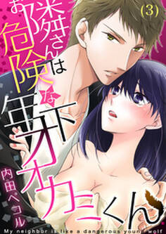お隣さんは危険な年下オオカミくん(3)
