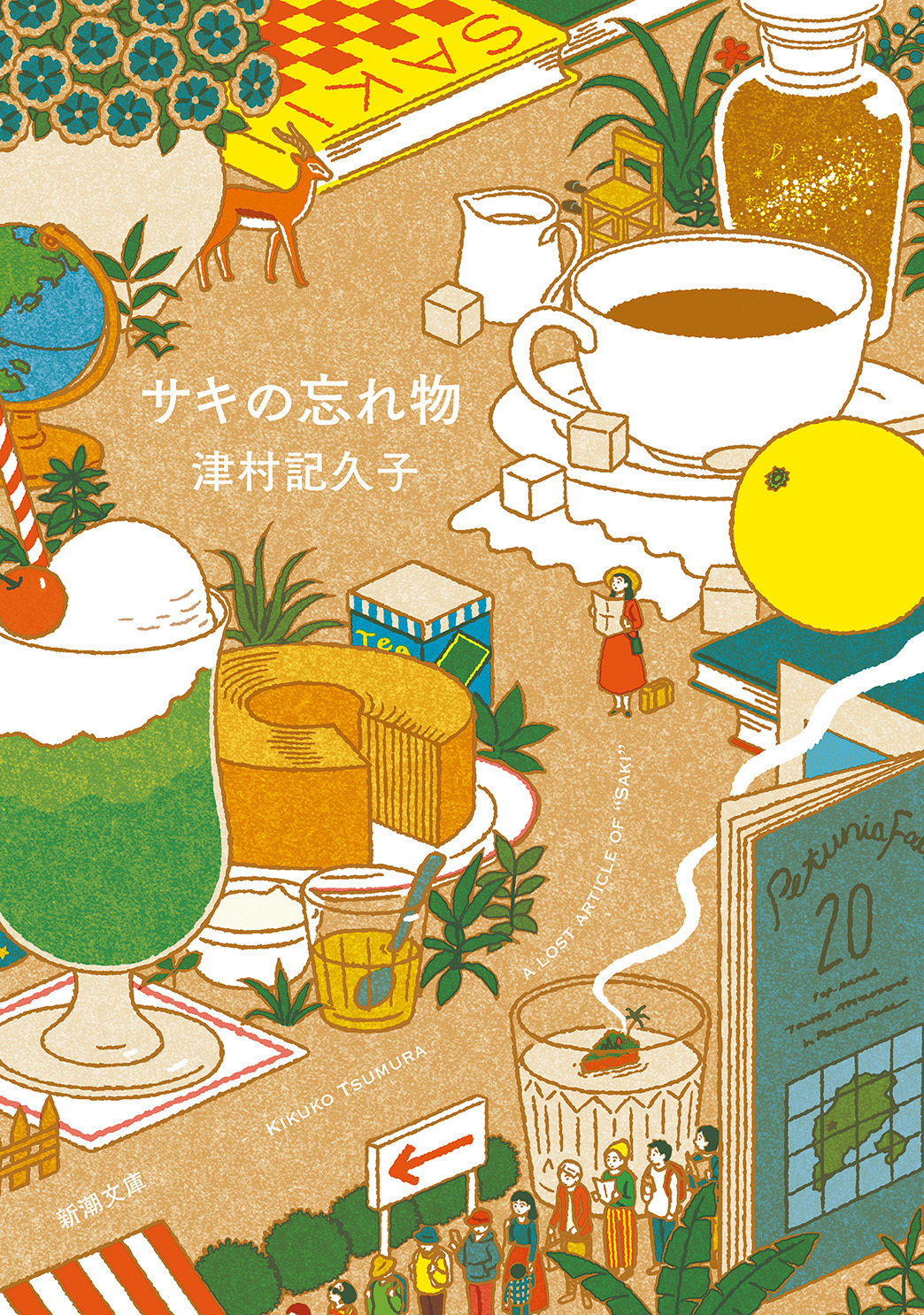 サキの忘れ物（新潮文庫）