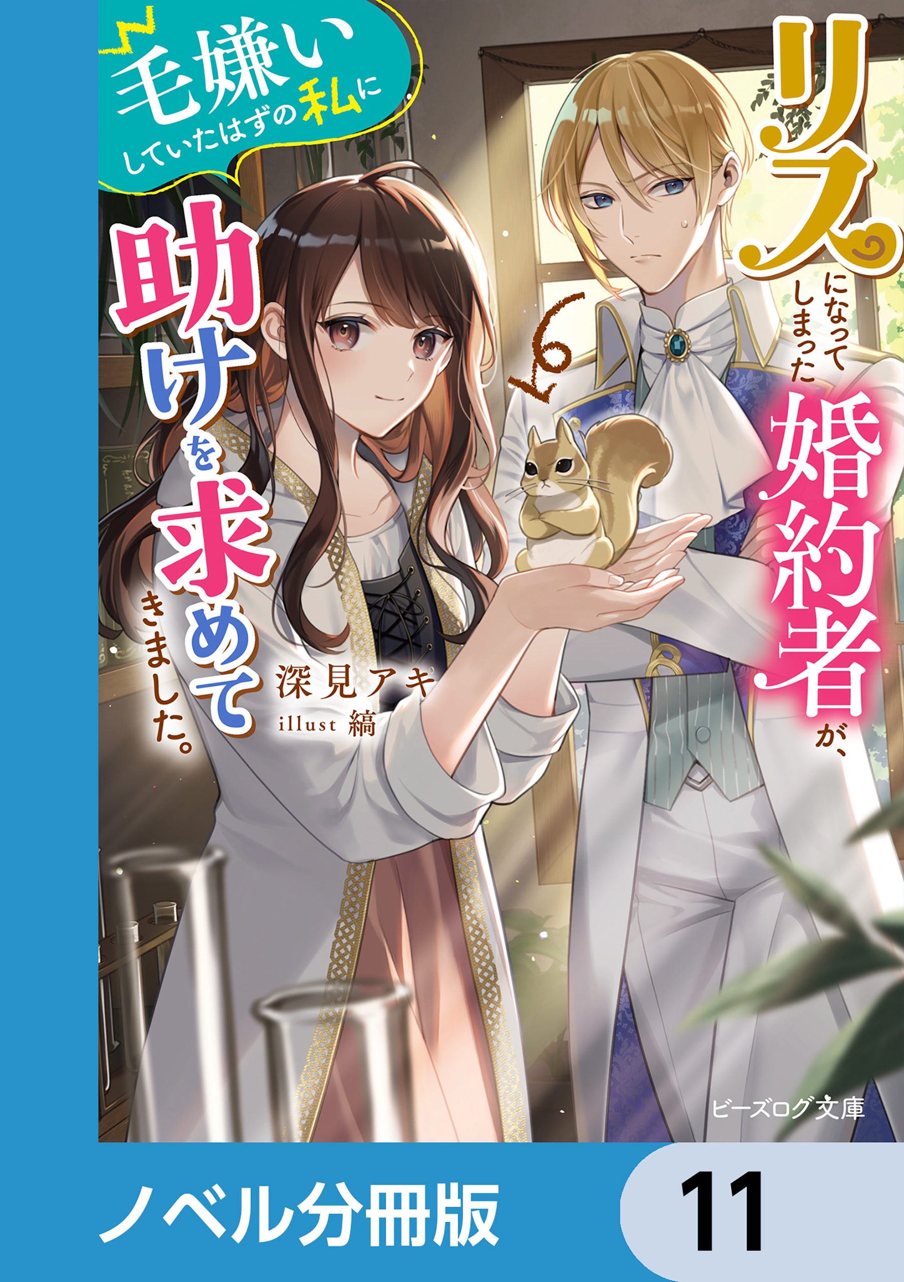 リスになってしまった婚約者が、毛嫌いしていたはずの私に助けを求めてきました。【ノベル分冊版】　11