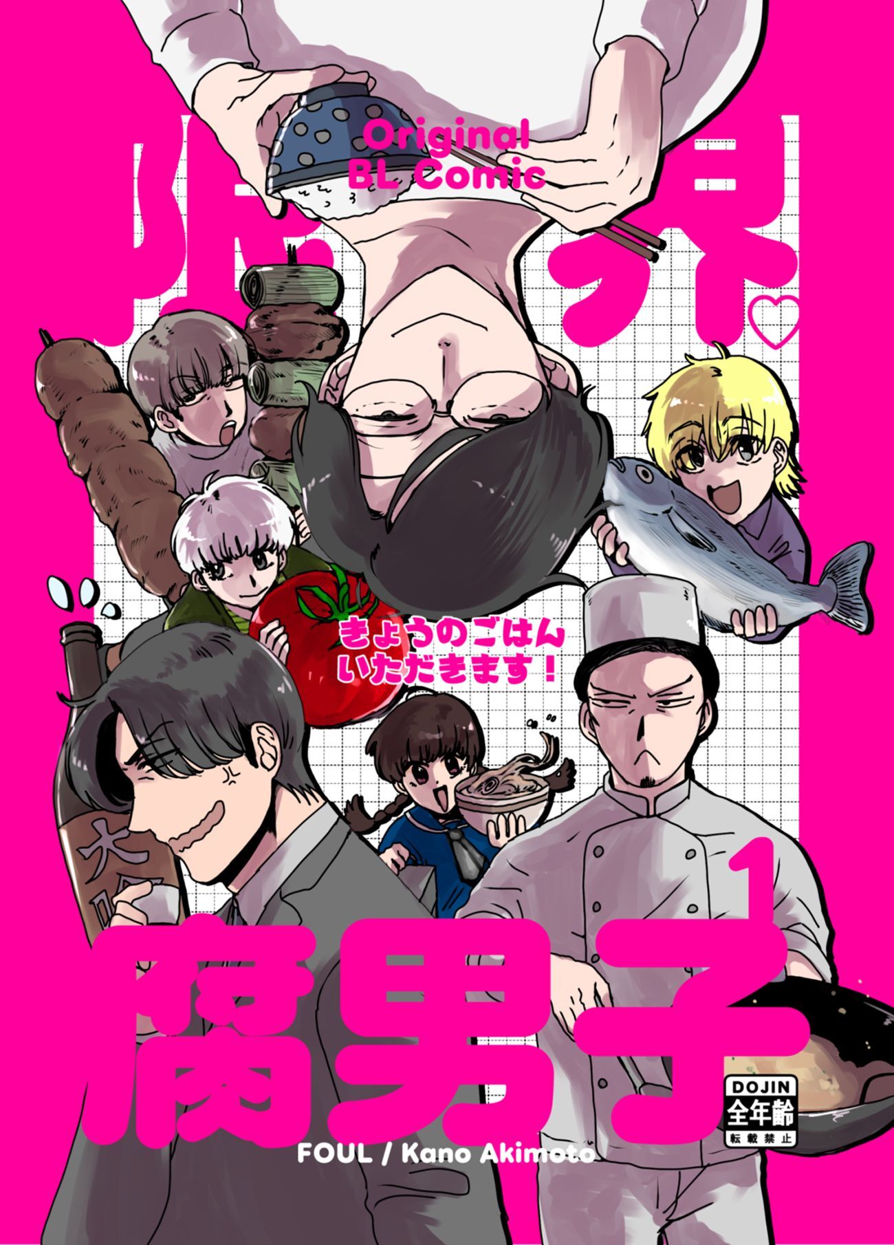 限界腐男子きょうのごはん いただきます！