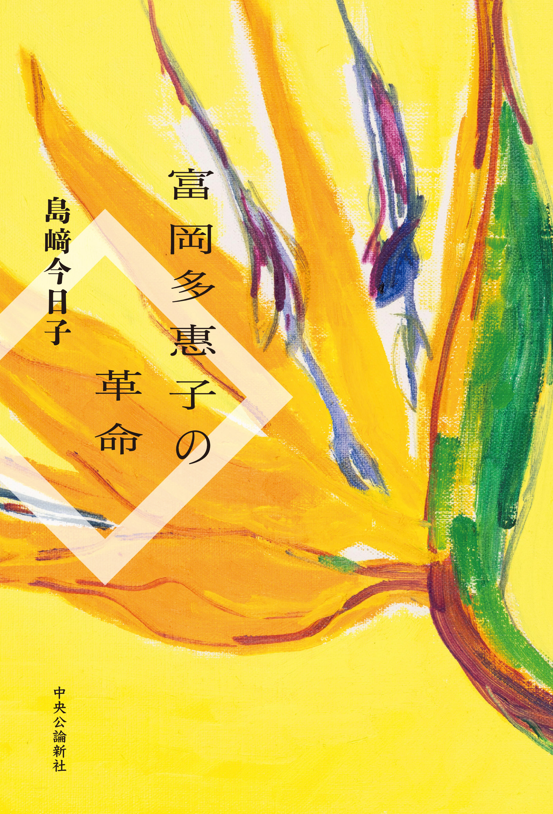 富岡多惠子の革命