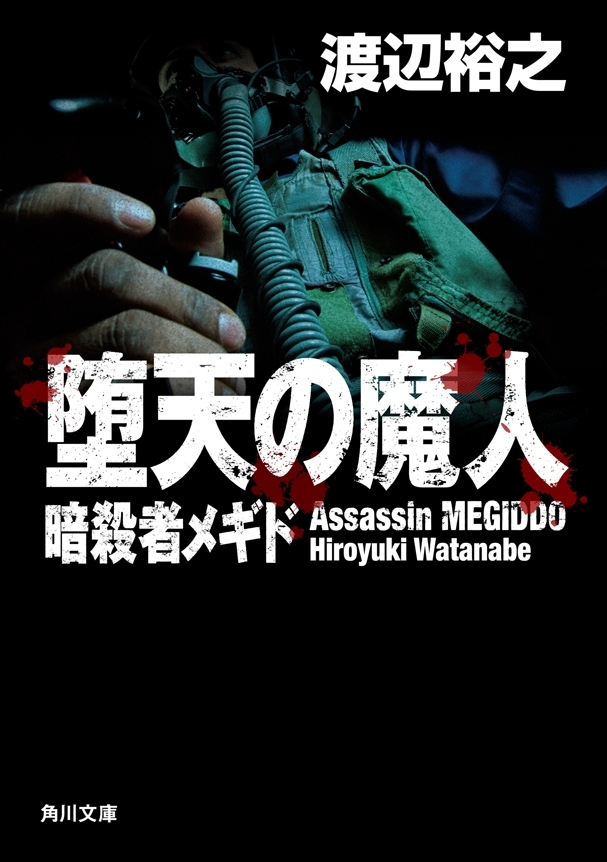 堕天の魔人　暗殺者メギド