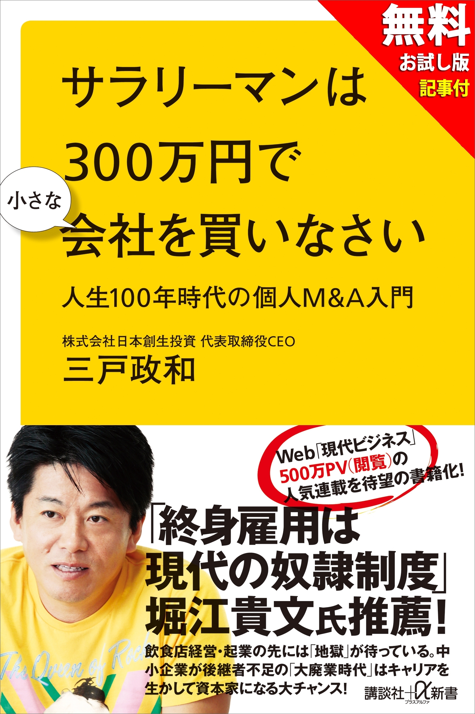 【無料お試し版】サラリーマンは３００万円で小さな会社を買いなさい　人生１００年時代の個人Ｍ＆Ａ入門＋現代ビジネス記事付
