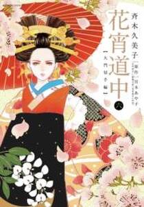 花宵道中 無料 試し読みなら Amebaマンガ 旧 読書のお時間です 花宵道中 無料 試し読みなら Amebaマンガ 旧 読書のお時間です