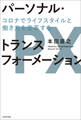 パーソナル・トランスフォーメーション コロナでライフスタイルと働き方を変革する