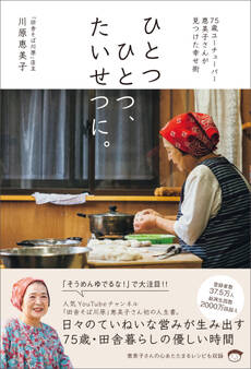 ひとつひとつ、たいせつに。