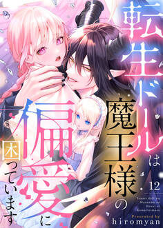 転生ドールは魔王様の偏愛に困っています12