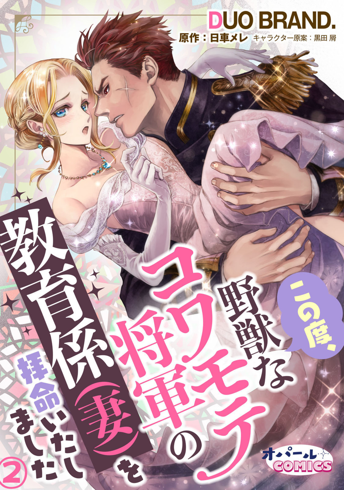 【期間限定　無料お試し版】この度、野獣なコワモテ将軍の教育係（妻）を拝命いたしました２