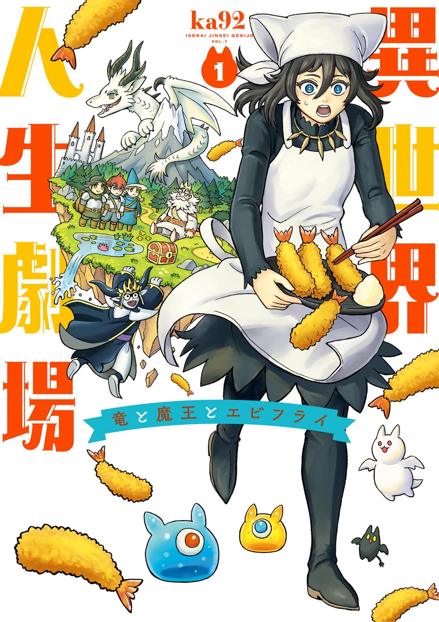 【期間限定　無料お試し版　閲覧期限2026年9月10日】異世界人生劇場～竜と魔王とエビフライ～ 1
