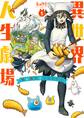【期間限定 無料お試し版 閲覧期限2026年9月10日】異世界人生劇場~竜と魔王とエビフライ~ 1