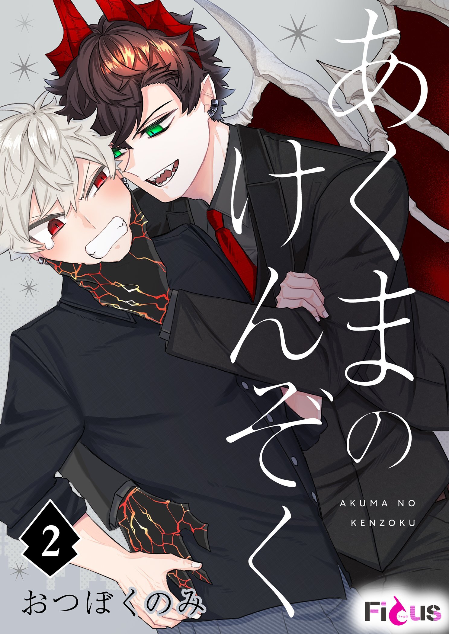 あくまのけんぞく 2