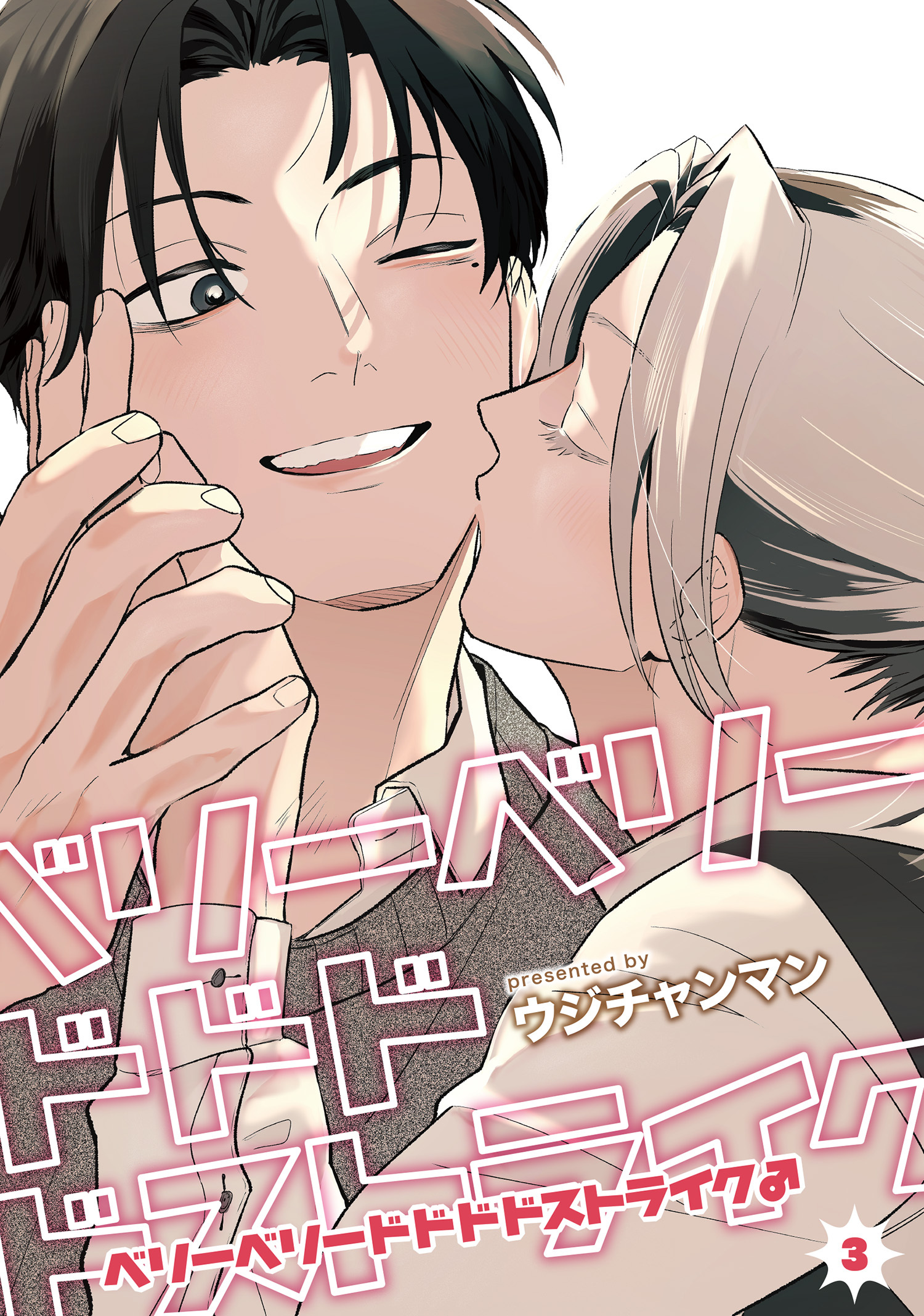 ベリーベリードドドドストライク♂ 【雑誌掲載版】3