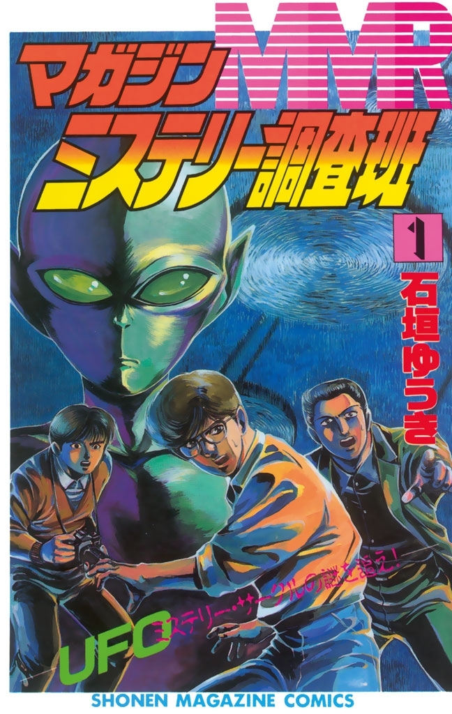 【期間限定　無料お試し版　閲覧期限2026年7月24日】ＭＭＲ－マガジンミステリー調査班－　UFOミステリーサークルの謎を追え！（１）