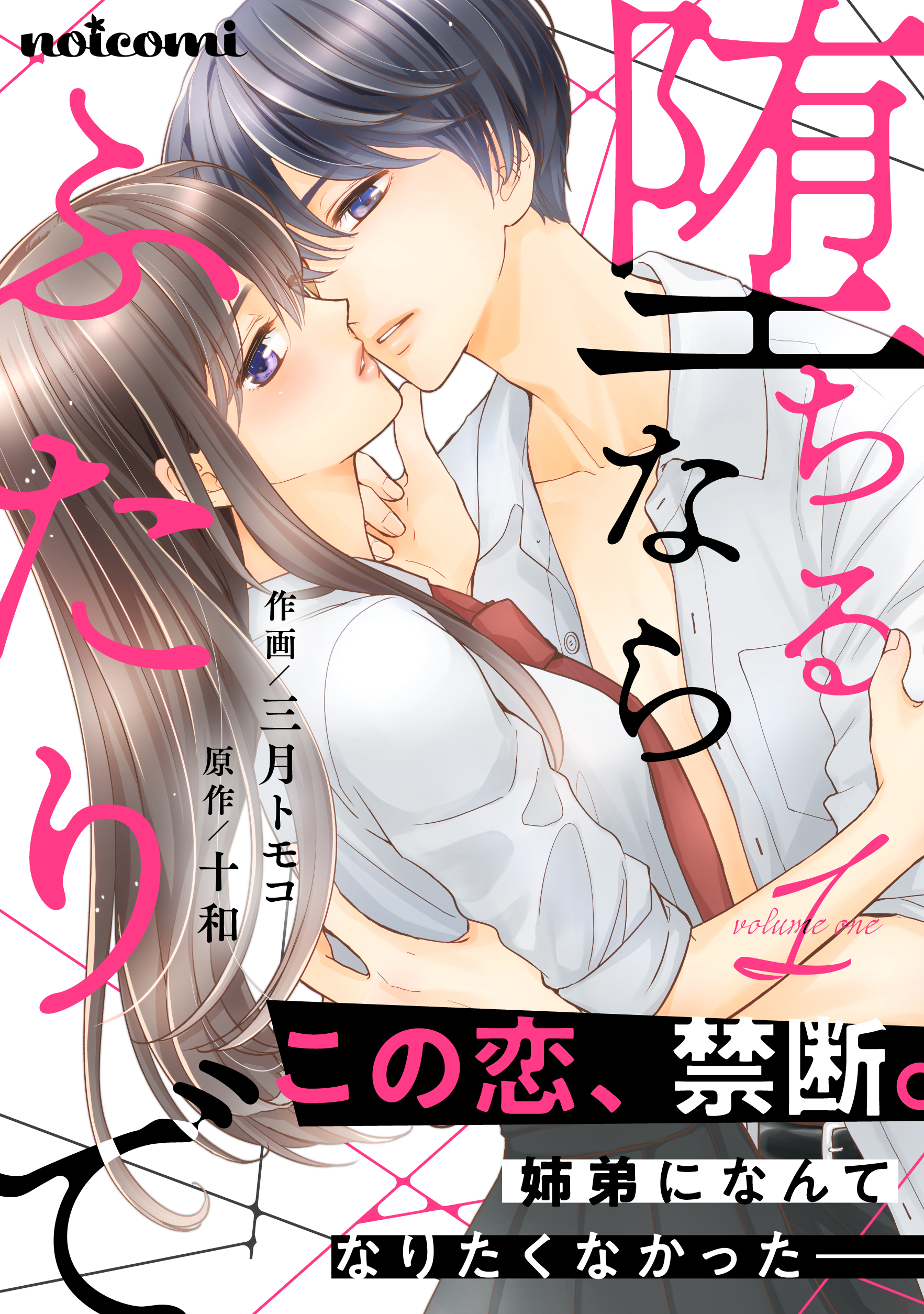 【期間限定　無料お試し版　閲覧期限2026年8月27日】堕ちるならふたりで 1巻