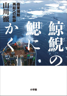 鯨鯢の鰓にかく ~商業捕鯨 再起への航跡~