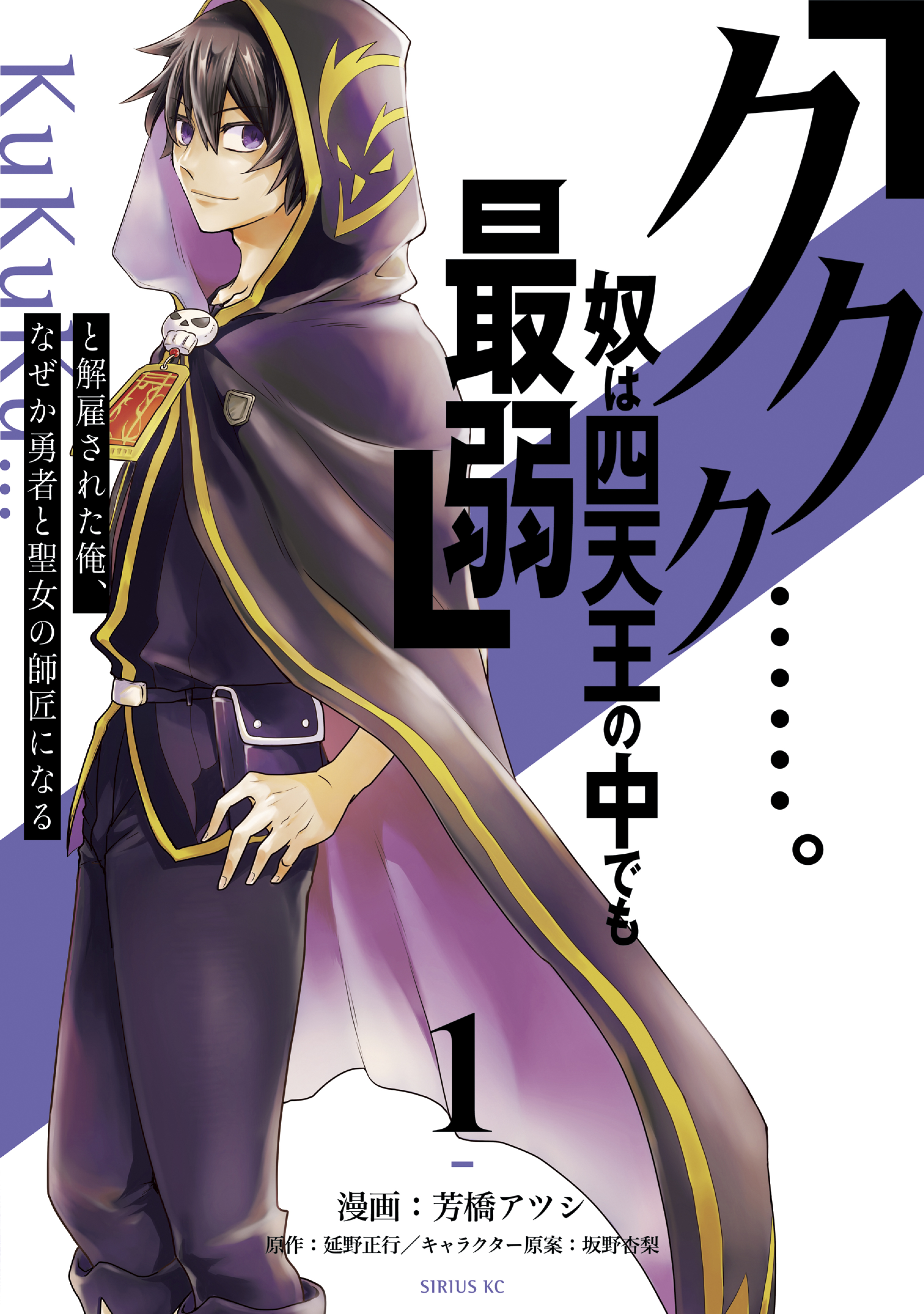 【期間限定　無料お試し版　閲覧期限2026年8月20日】「ククク……。奴は四天王の中でも最弱」と解雇された俺、なぜか勇者と聖女の師匠になる（１）