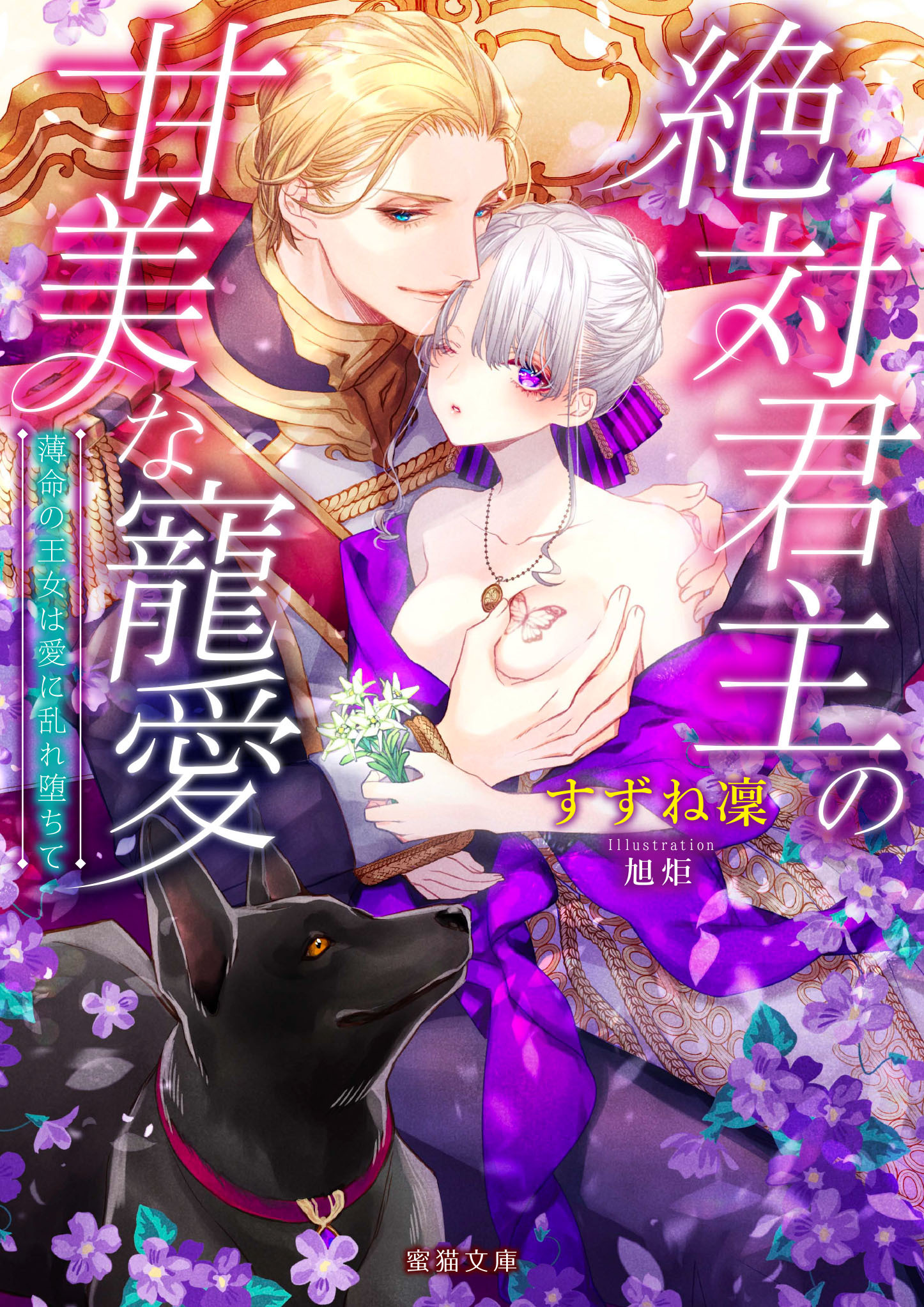 絶対君主の甘美な寵愛　薄命の王女は愛に乱れ堕ちて