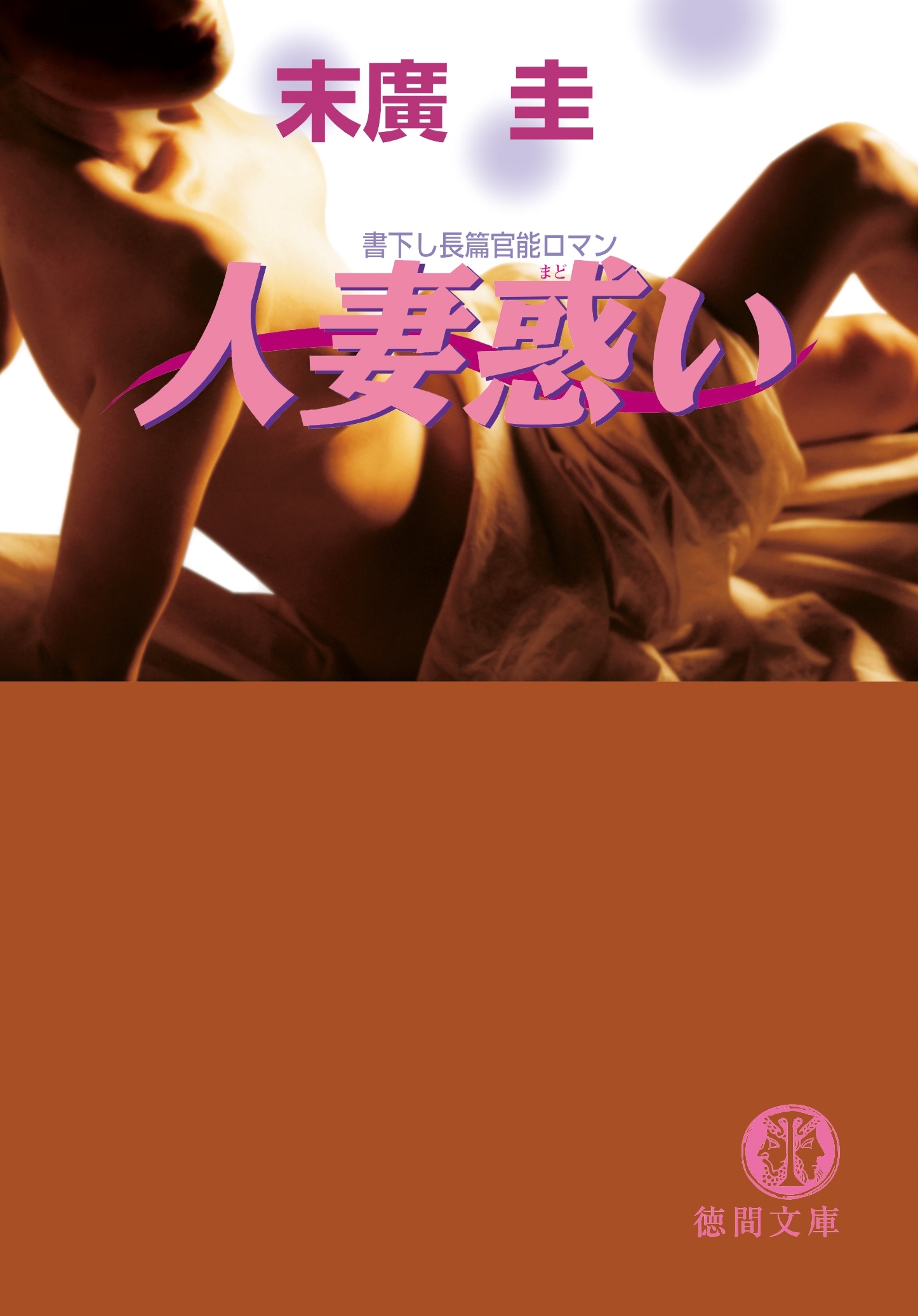 人妻惑い<新装版>