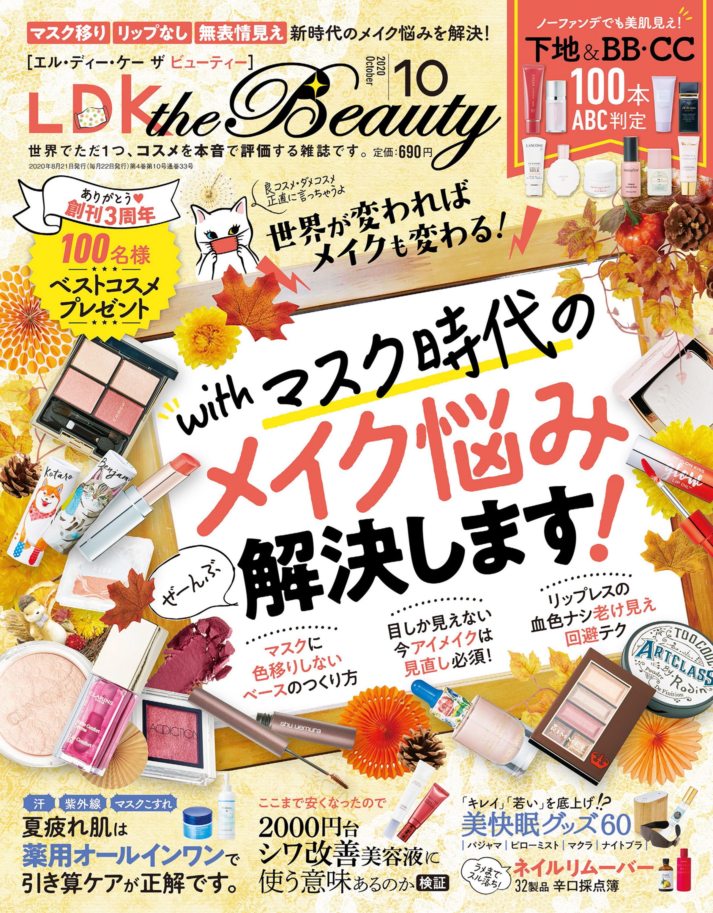 LDK the Beauty 2020年10月号