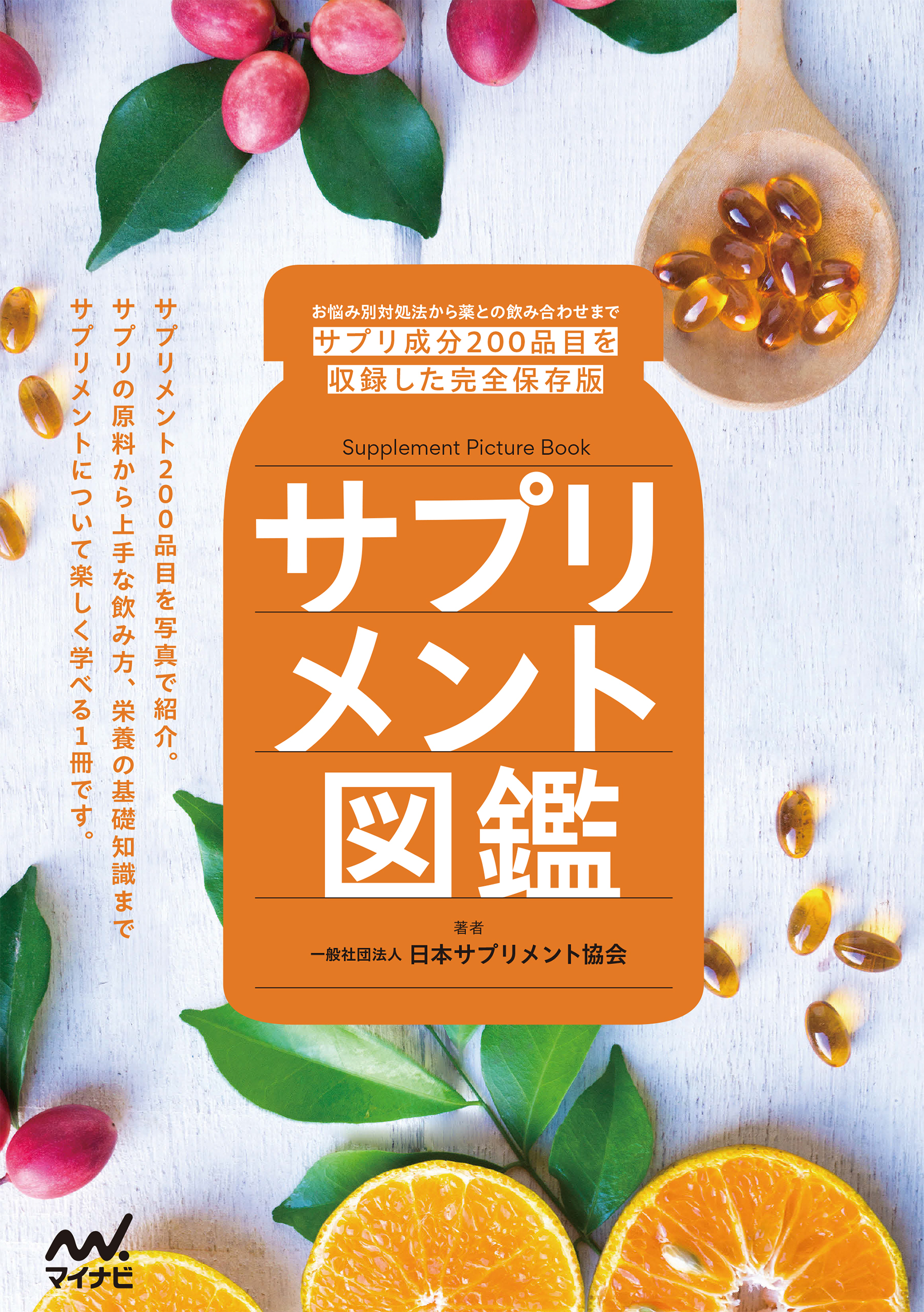 サプリメント図鑑