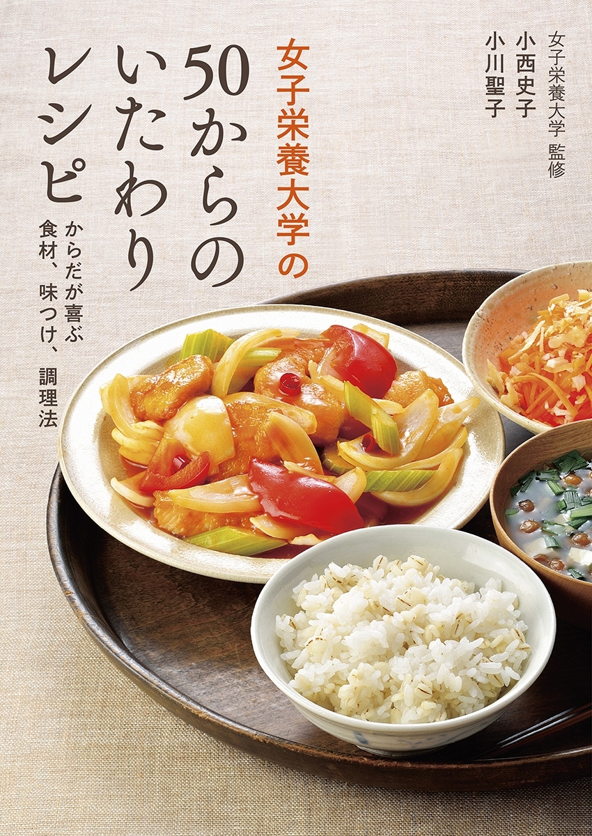 女子栄養大学の50からのいたわりレシピ