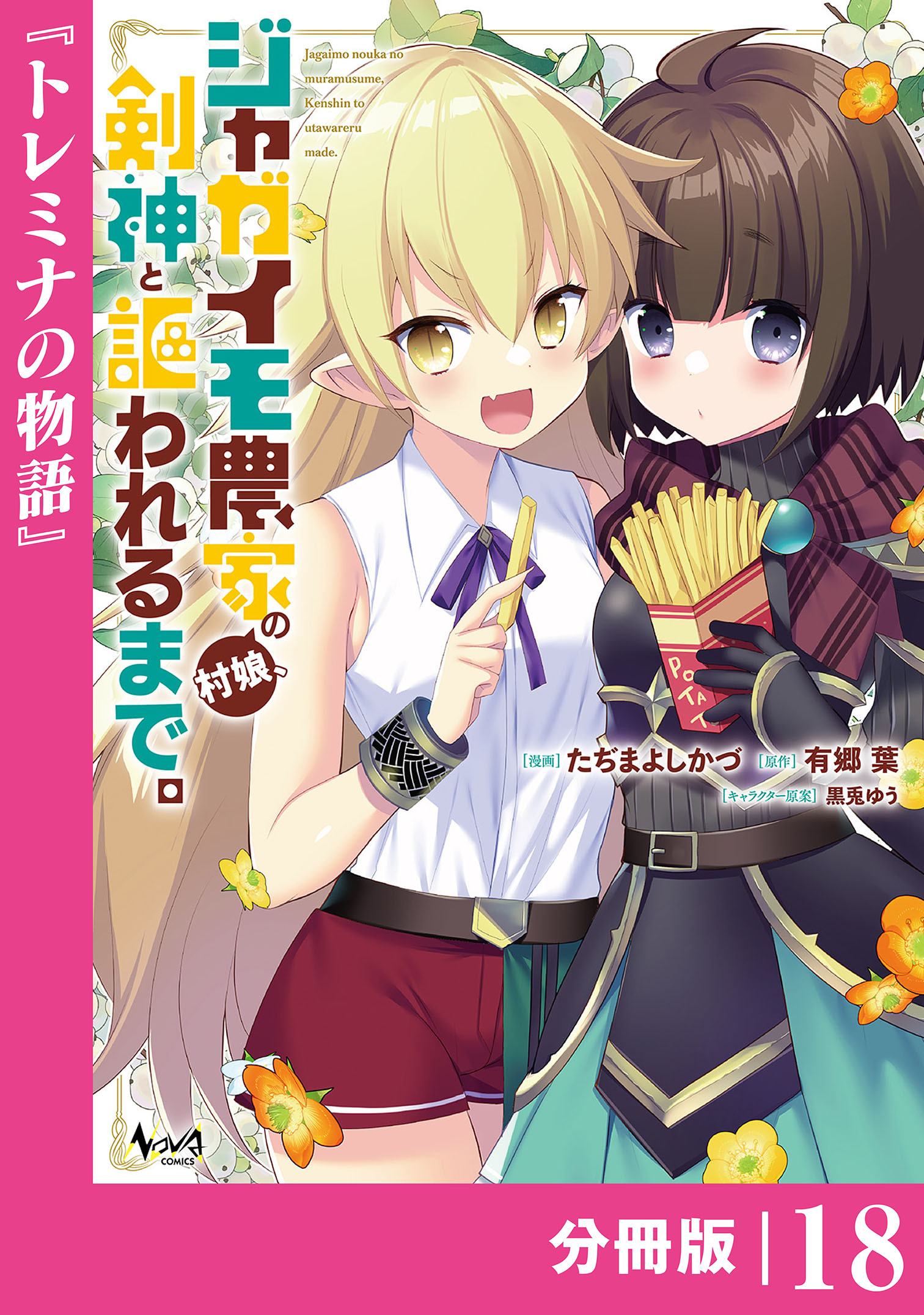 ジャガイモ農家の村娘、剣神と謳われるまで。【分冊版】