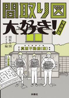 間取り図大好き! 増改築版