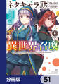 ネタキャラ仮プレイのつもりが異世界召喚【分冊版】 51