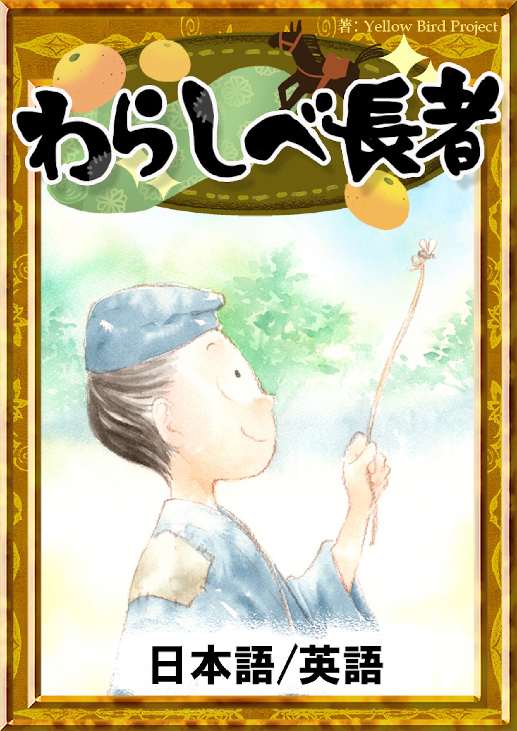 わらしべ長者　【日本語/英語版】