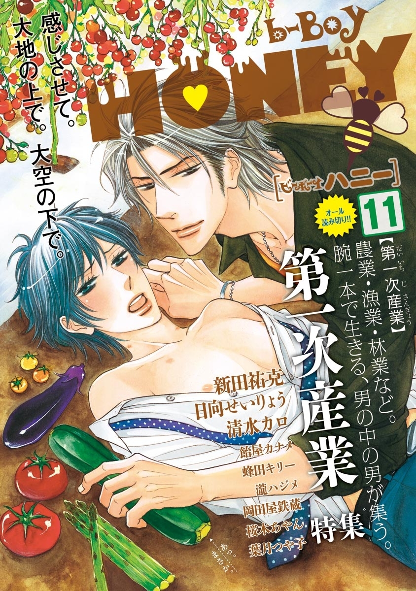 b-BOY HONEY (11) 第一次産業特集