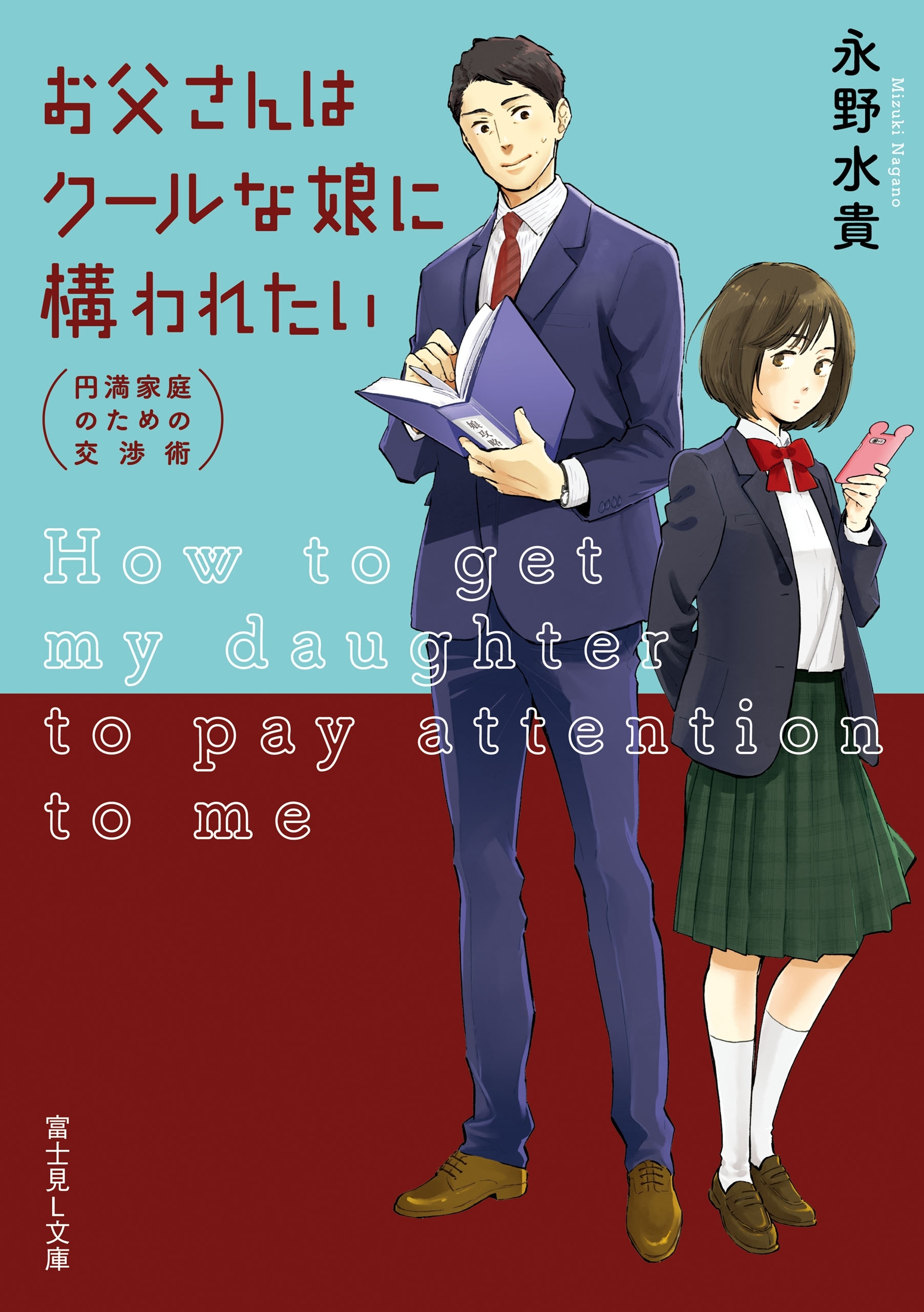 お父さんはクールな娘に構われたい