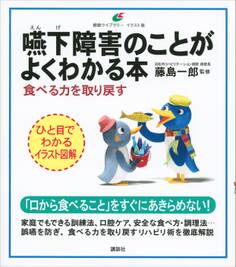 嚥下障害のことがよくわかる本 食べる力を取り戻す