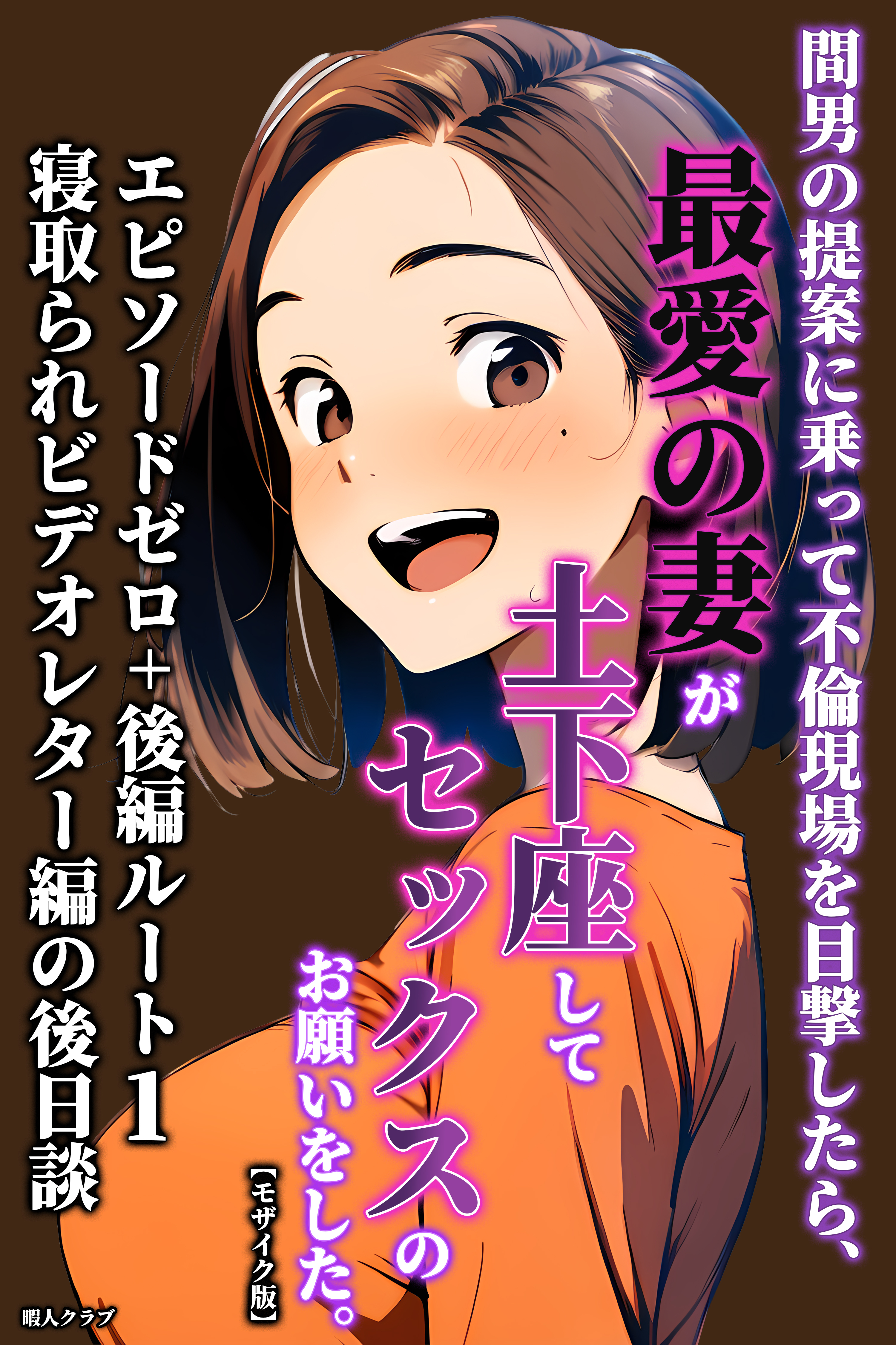 間男の提案に乗って不倫現場を目撃したら、最愛の妻が土下座してセックスのお願いをした。 エピソードゼロ+後編ルート1寝取られビデオレター編の後日談【モザイク版】