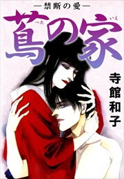 妖変源氏物語 ３（秋の章）/ぶんか社/寺館和子１冊ペサイズ - その他