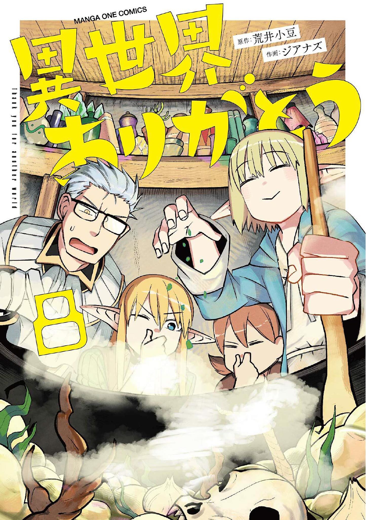 異世界ありがとう