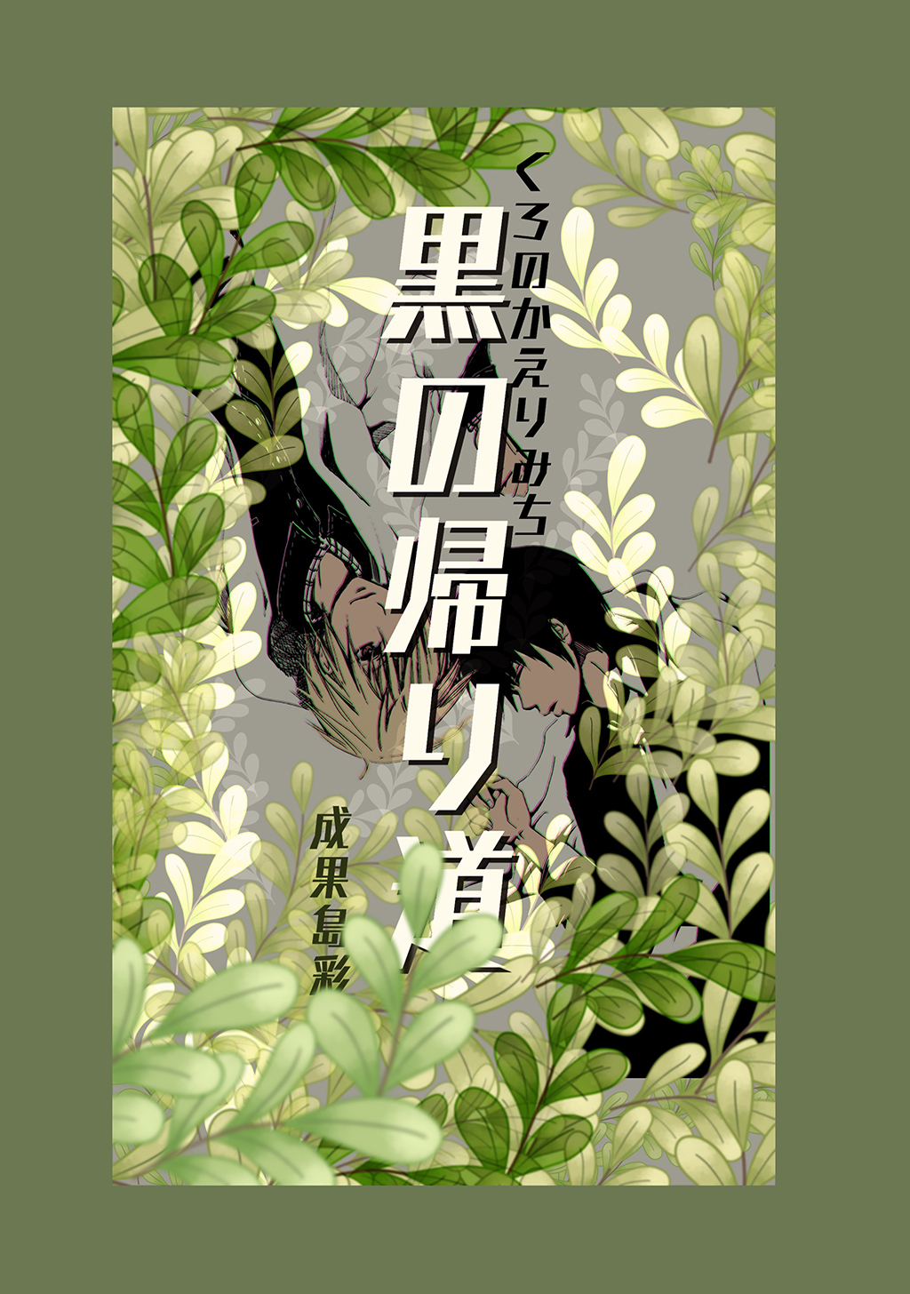 【期間限定　無料お試し版】黒の帰り道