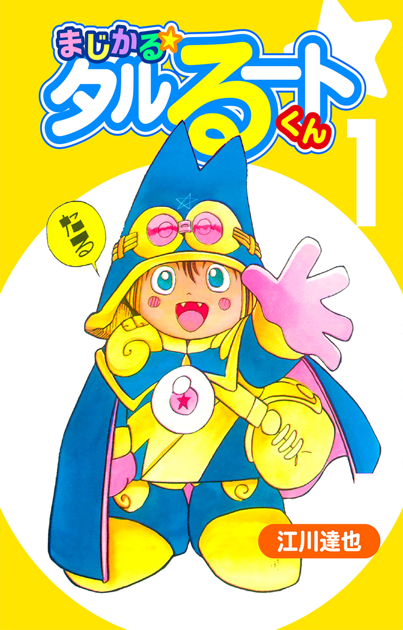 【期間限定　無料お試し版　閲覧期限2026年8月15日】まじかる☆タルるートくん 1（ハーパーコリンズ・ジャパン×アルト出版）