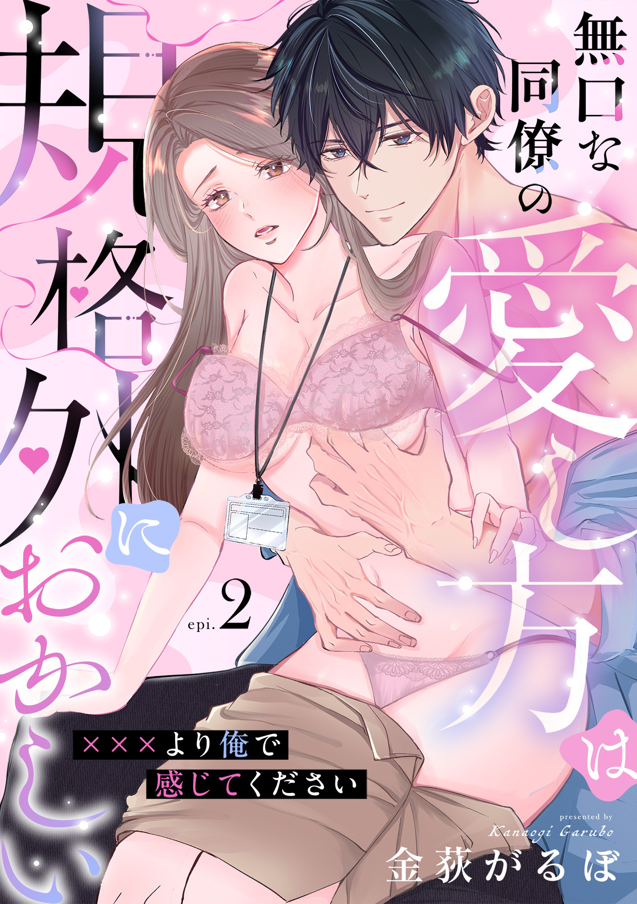 無口な同僚の愛し方は規格外におかしい～×××より俺で感じてください～(2)